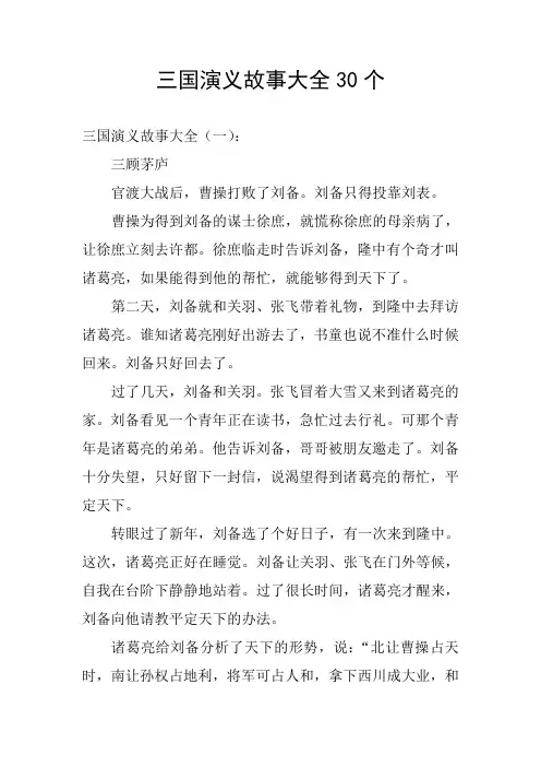 三国演义故事大全30个