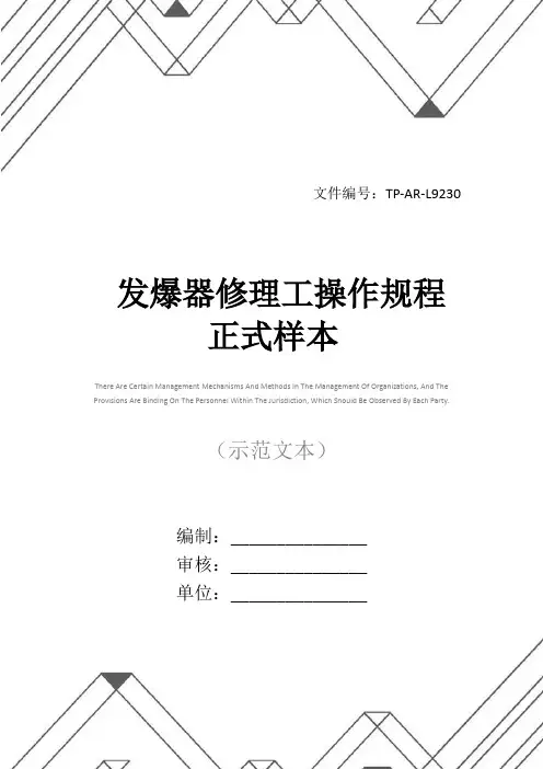 发爆器修理工操作规程正式样本