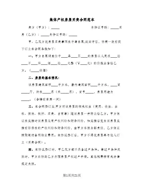集体产权房屋买卖合同范本(6篇)