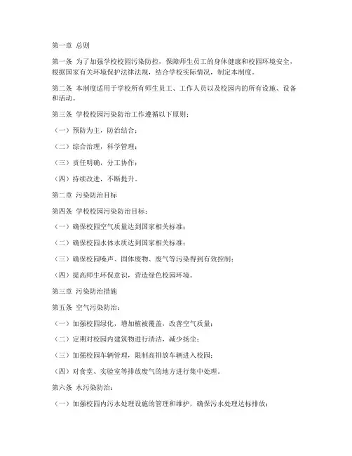 学校园污染防治管理制度