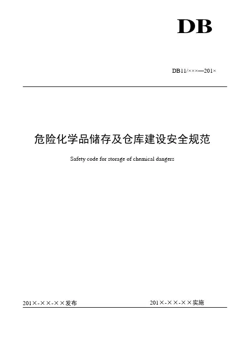 危险化学品储存及仓库建设规范