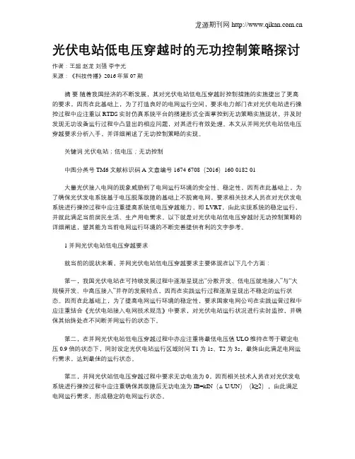 光伏电站低电压穿越时的无功控制策略探讨