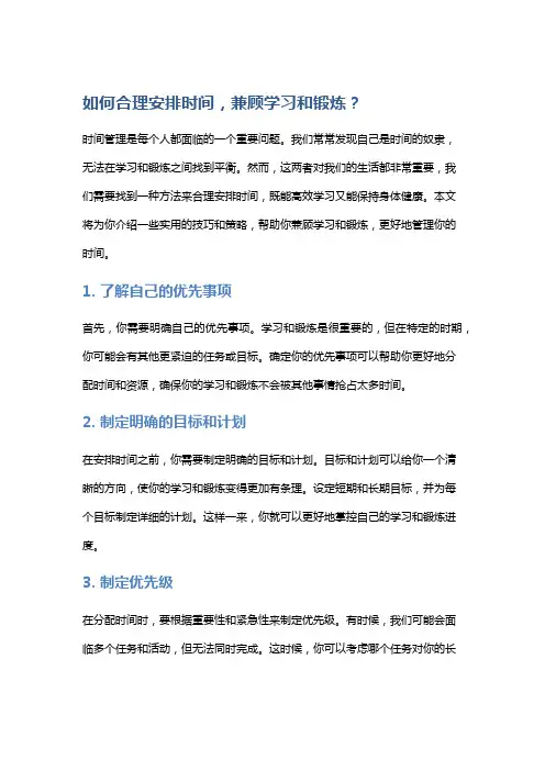如何合理安排时间,兼顾学习和锻炼？