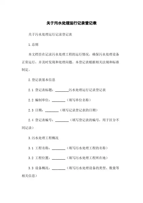 关于污水处理运行记录登记表