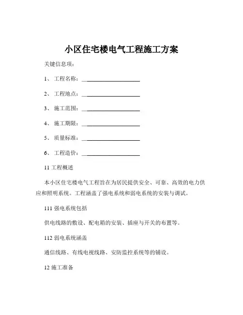 小区住宅楼电气工程施工方案