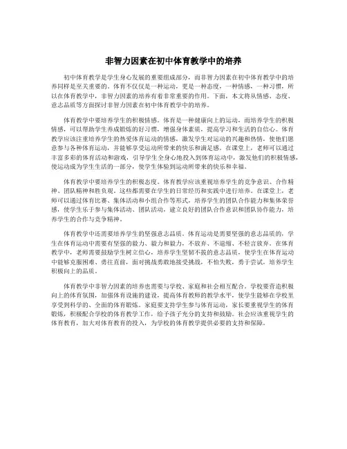 非智力因素在初中体育教学中的培养