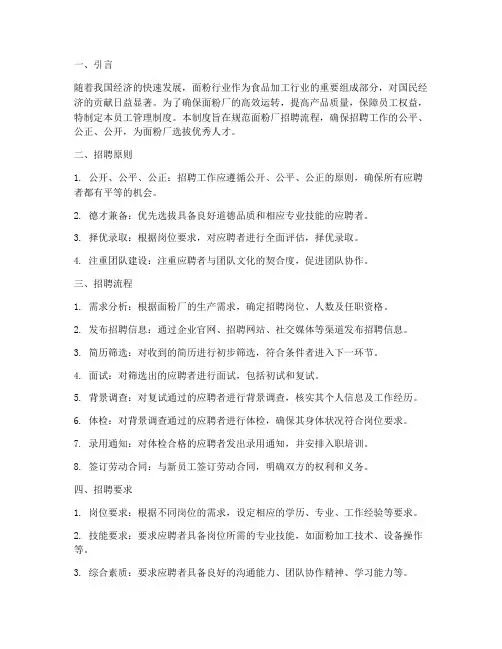 员工管理制度面粉厂招聘