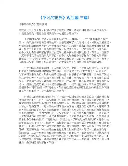 《平凡的世界》观后感(三篇)