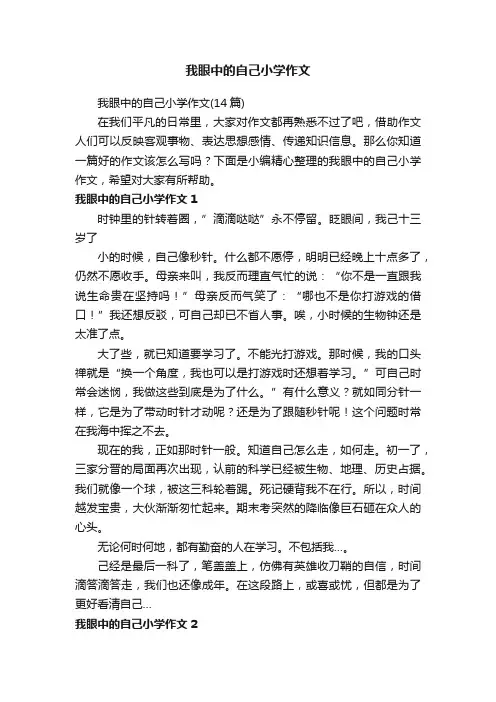 我眼中的自己小学作文（14篇）