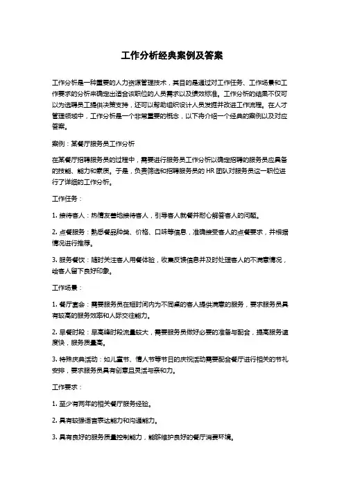 工作分析经典案例及答案