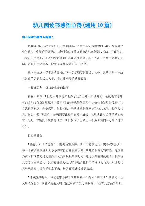 幼儿园读书感悟心得(通用10篇)