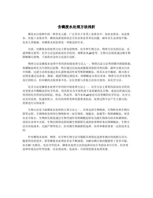 含磷废水处理方法浅析