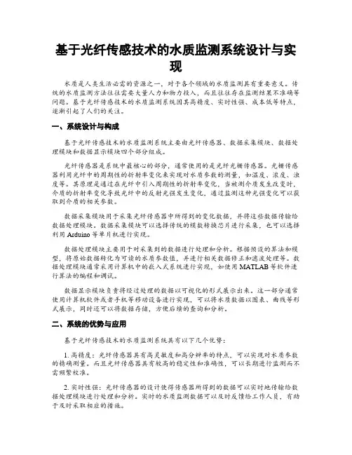 基于光纤传感技术的水质监测系统设计与实现