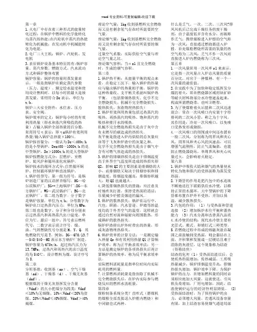 锅炉原理考试复习资料