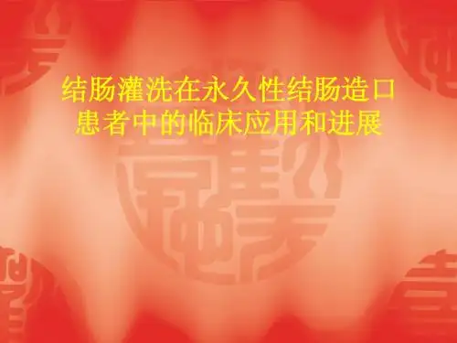 结肠灌洗课件