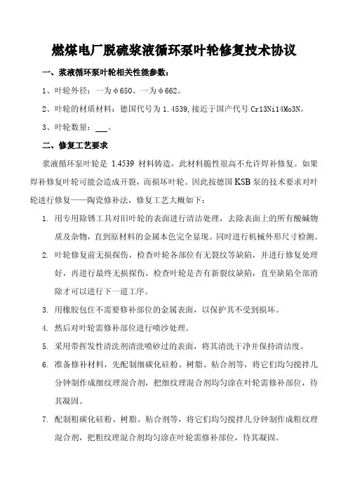 浆液循环泵叶轮修复技术协议