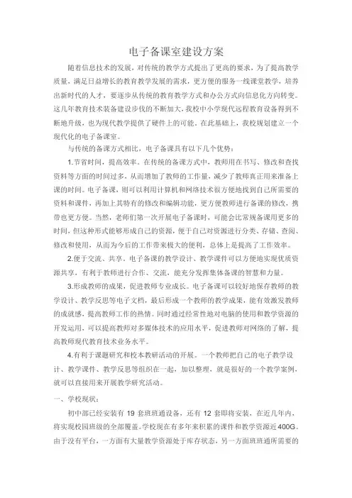 电子备课室建设方案