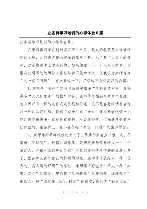业务员学习培训的心得体会5篇