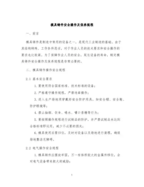 模具铸件安全操作及保养规程