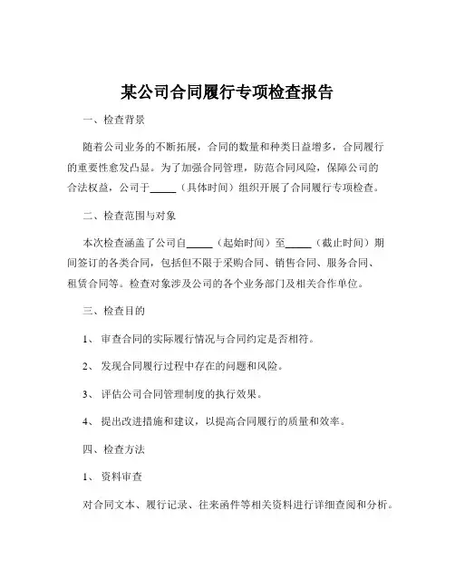某公司合同履行专项检查报告