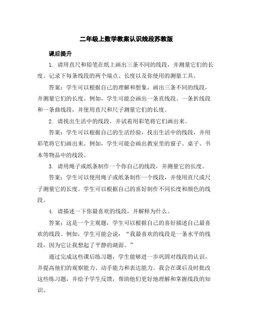 二年级上数学教案-认识线段-苏教版