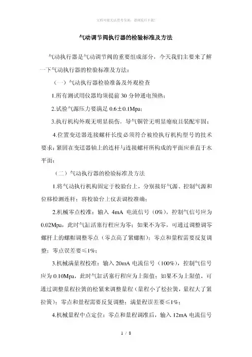 气动调节阀执行器的检验标准及方法