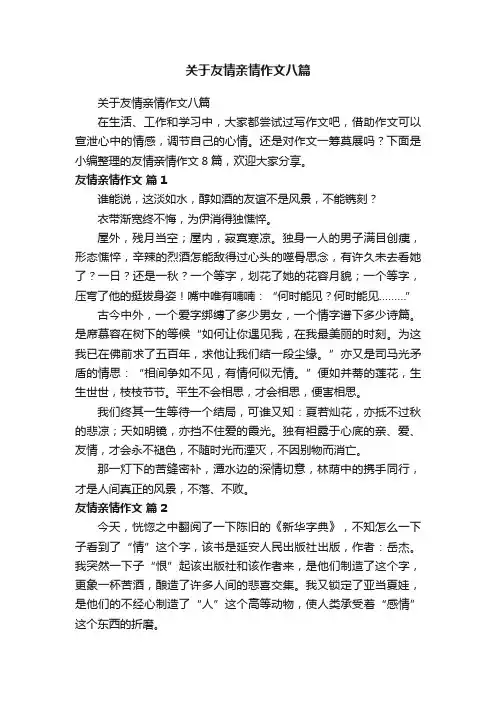 关于友情亲情作文八篇