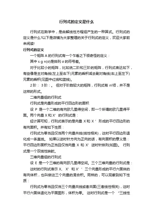 行列式的定义是什么