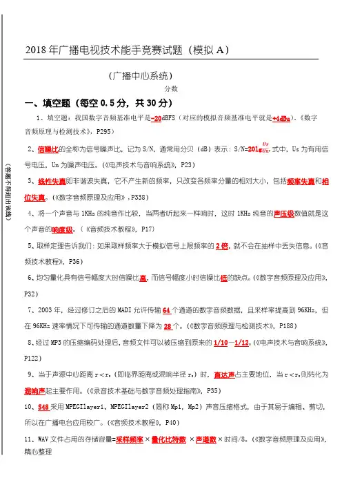 (模拟A)-2018年广播中心系统技术经验能手竞赛试题