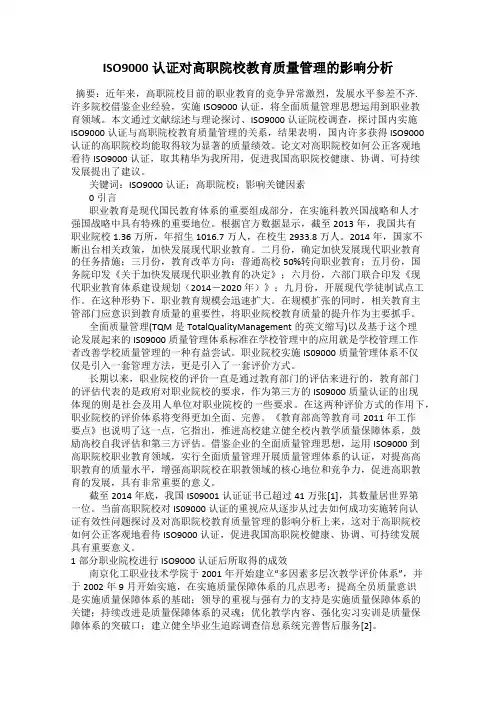 ISO9000认证对高职院校教育质量管理的影响分析