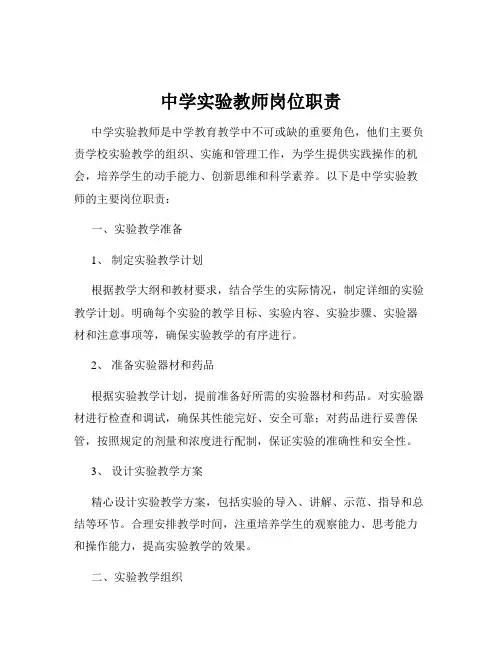 中学实验教师岗位职责