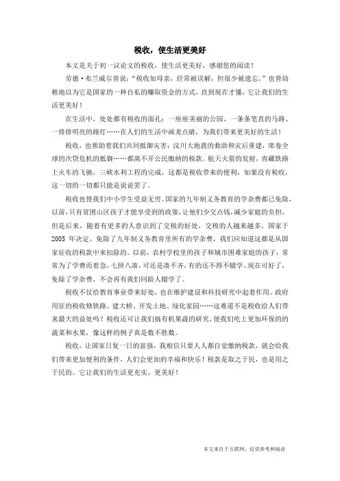 税收,使生活更美好_初一议论文