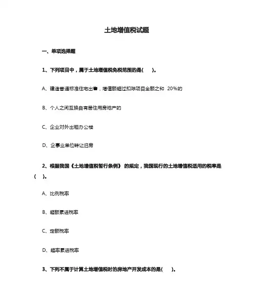 土地增值税试题及答案解析