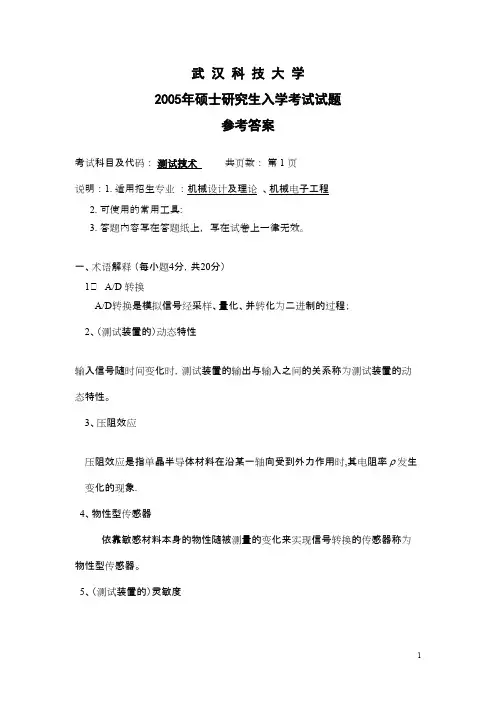 武汉科技大学_测试技术2005答案考研真题