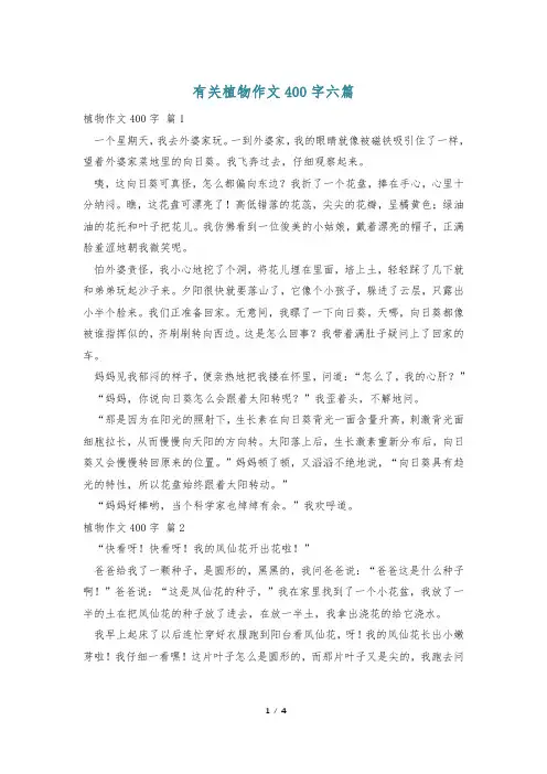 有关植物作文400字六篇