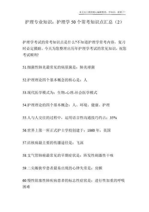 护理专业知识：护理学50个常考知识点汇总(2)