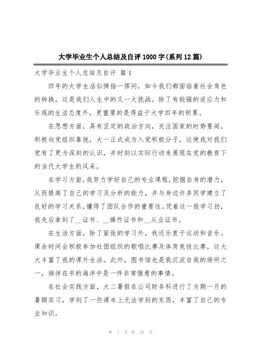 大学毕业生个人总结及自评1000字(系列12篇)