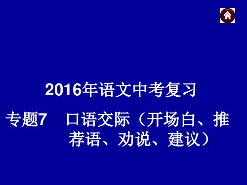 2016年语文中考复习专题7  口语交际(开场白、推荐语、劝说、建议)