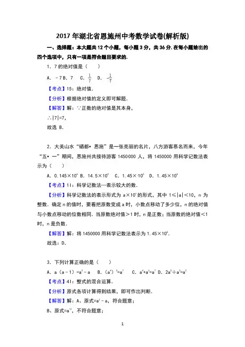 2017年湖北省恩施州中考数学试卷(解析版) 
