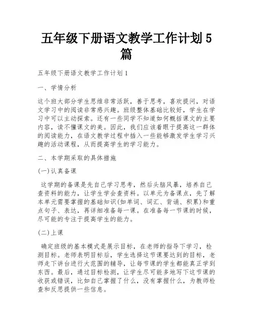 五年级下册语文教学工作计划5篇