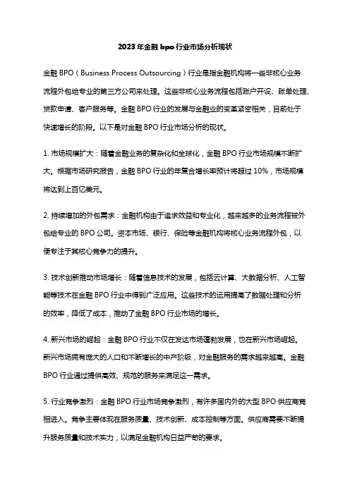 2023年金融bpo行业市场分析现状