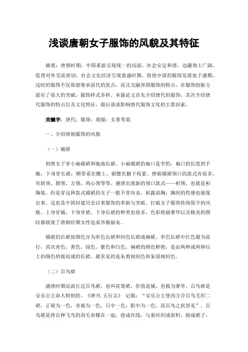 浅谈唐朝女子服饰的风貌及其特征