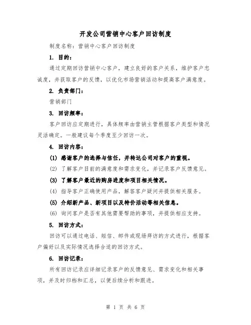 开发公司营销中心客户回访制度(3篇)