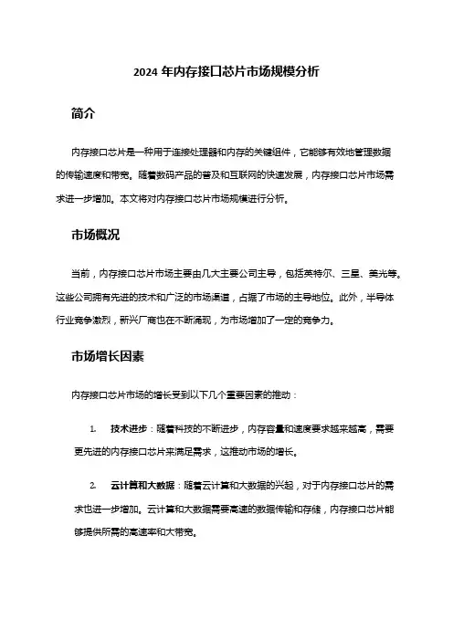 2024年内存接口芯片市场规模分析
