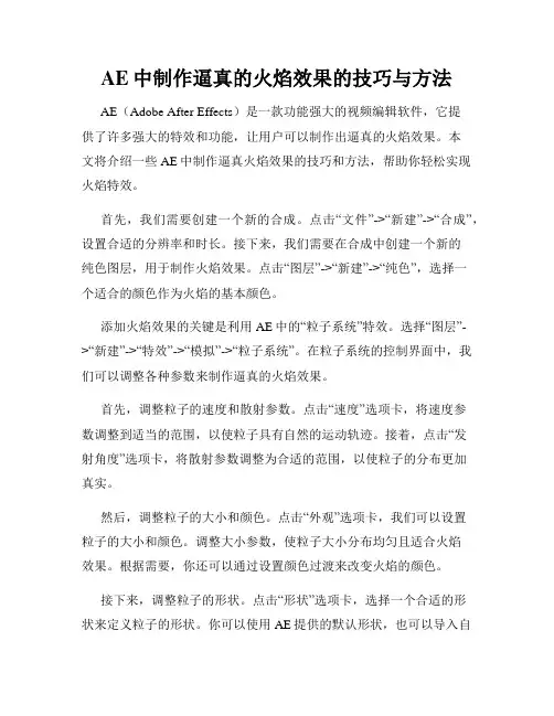 AE中制作逼真的火焰效果的技巧与方法