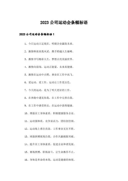 2023公司运动会条幅标语