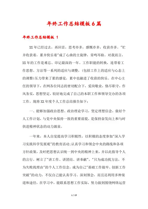 年终工作总结模板6篇
