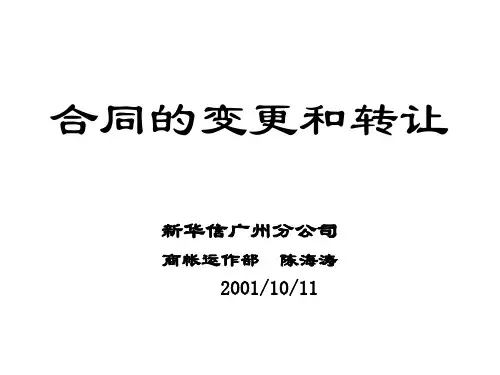 债权债务的转让与转移PPT(25张)
