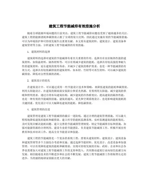 建筑工程节能减排有效措施分析