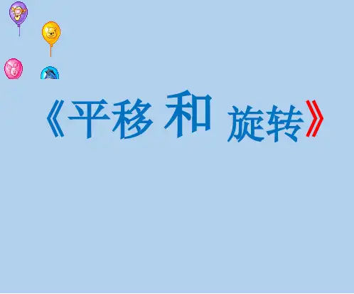北师大版三年级下册数学课件-2.3平移和旋转(共20张PPT)